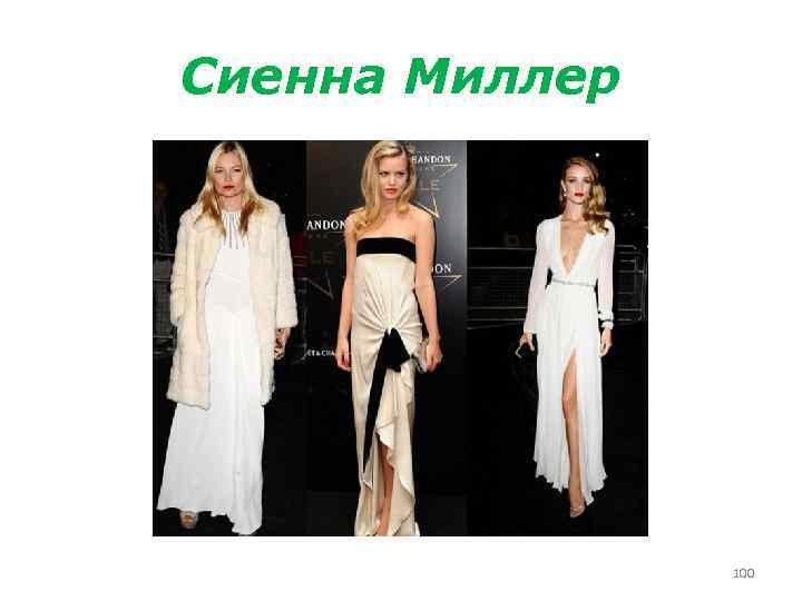 Сиенна Миллер 100 