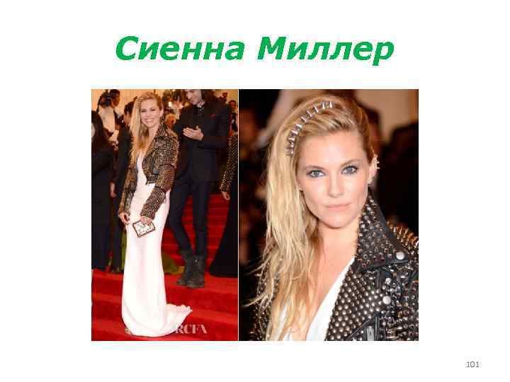 Сиенна Миллер 101 