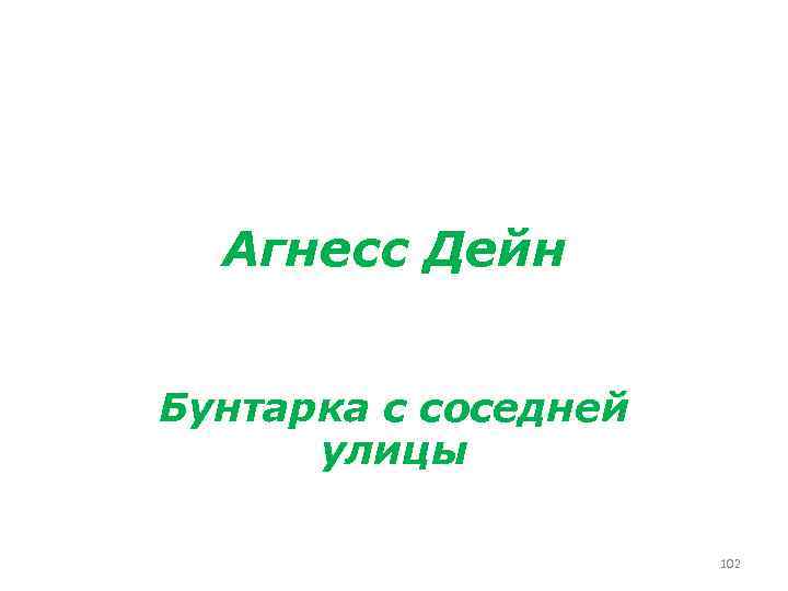 Агнесс Дейн Бунтарка с соседней улицы 102 
