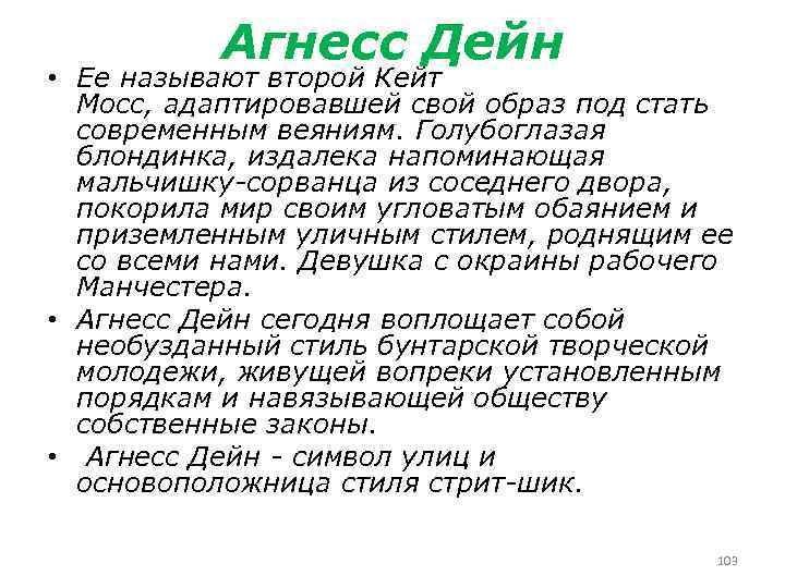 Агнесс Дейн • Ее называют второй Кейт Мосс, адаптировавшей свой образ под стать современным