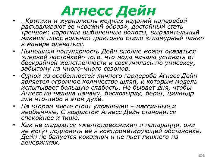 Агнесс Дейн • . Критики и журналисты модных изданий наперебой расхваливают ее «свежий образ»