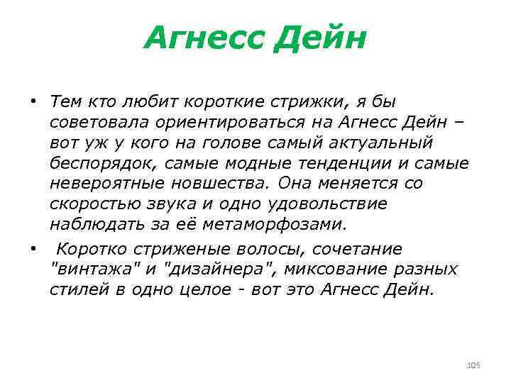 Агнесс Дейн • Тем кто любит короткие стрижки, я бы советовала ориентироваться на Агнесс