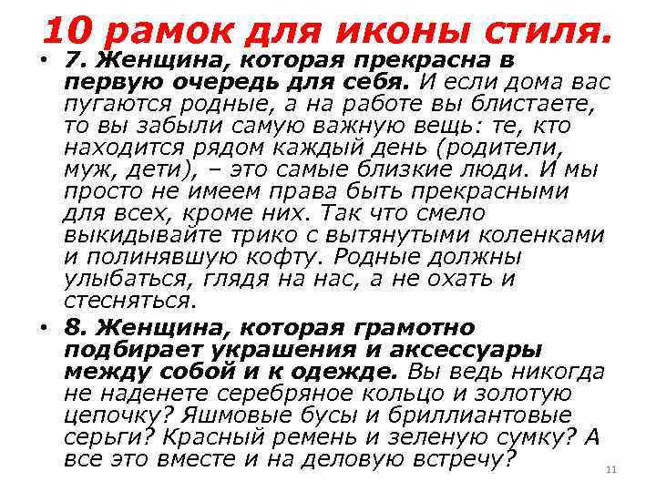 10 рамок для иконы стиля. • 7. Женщина, которая прекрасна в первую очередь для
