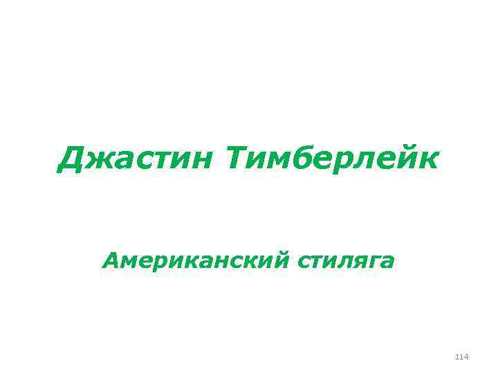 Джастин Тимберлейк Американский стиляга 114 