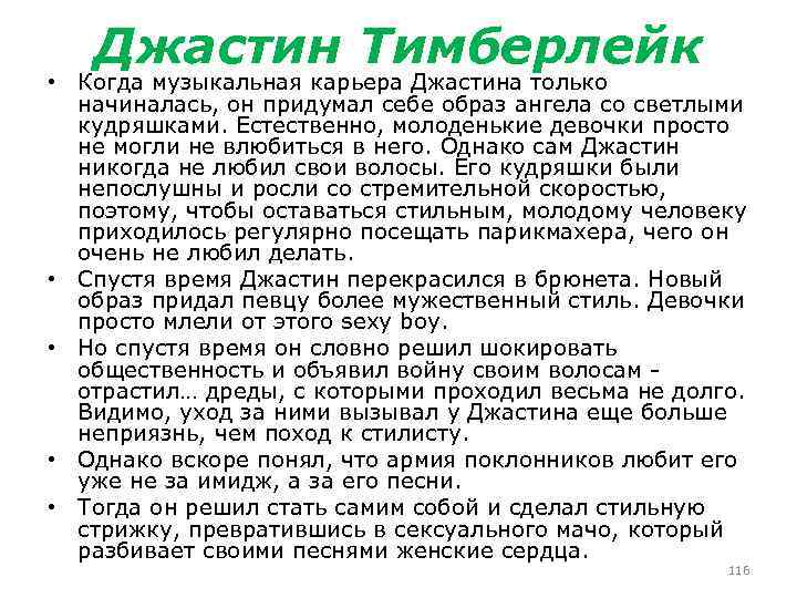 Джастин Тимберлейк • Когда музыкальная карьера Джастина только начиналась, он придумал себе образ ангела
