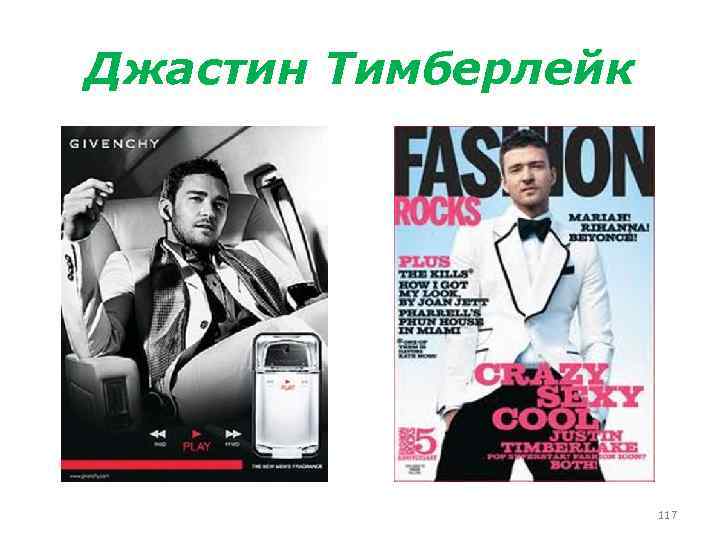 Джастин Тимберлейк 117 
