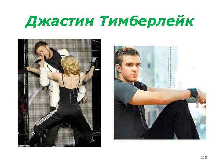 Джастин Тимберлейк 118 