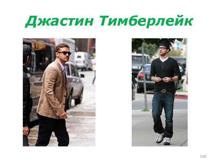 Джастин Тимберлейк 119 