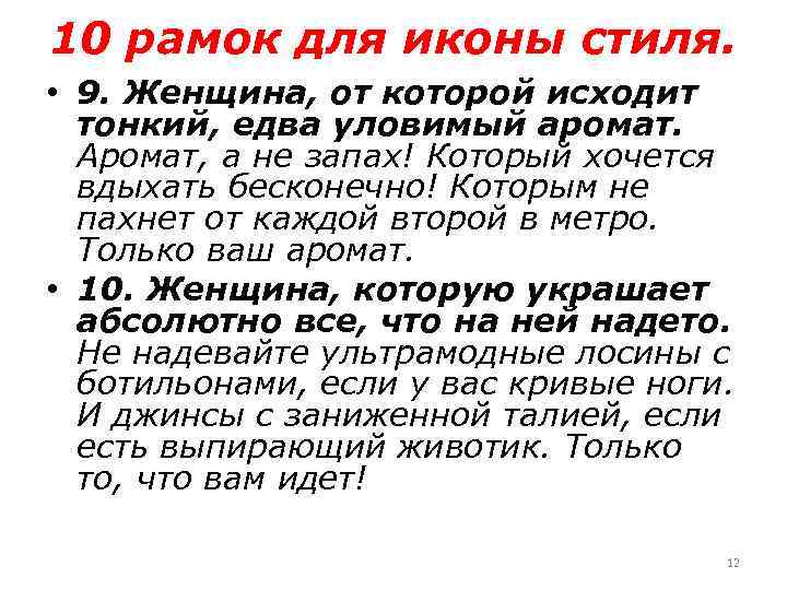 10 рамок для иконы стиля. • 9. Женщина, от которой исходит тонкий, едва уловимый