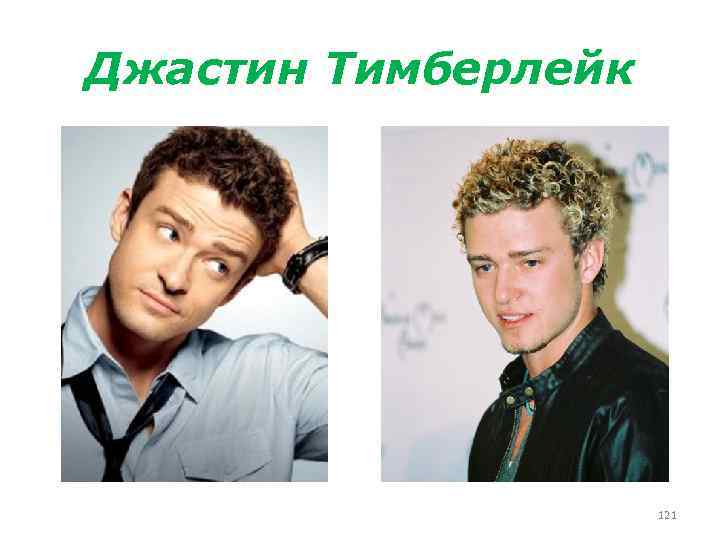 Джастин Тимберлейк 121 