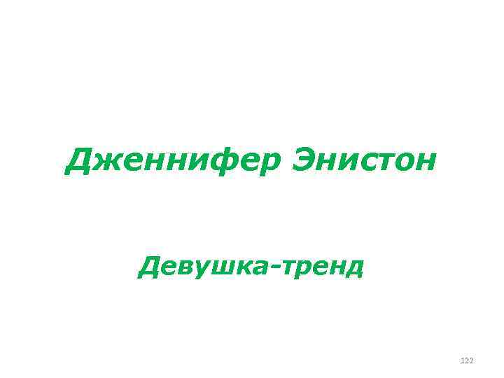 Дженнифер Энистон Девушка-тренд 122 