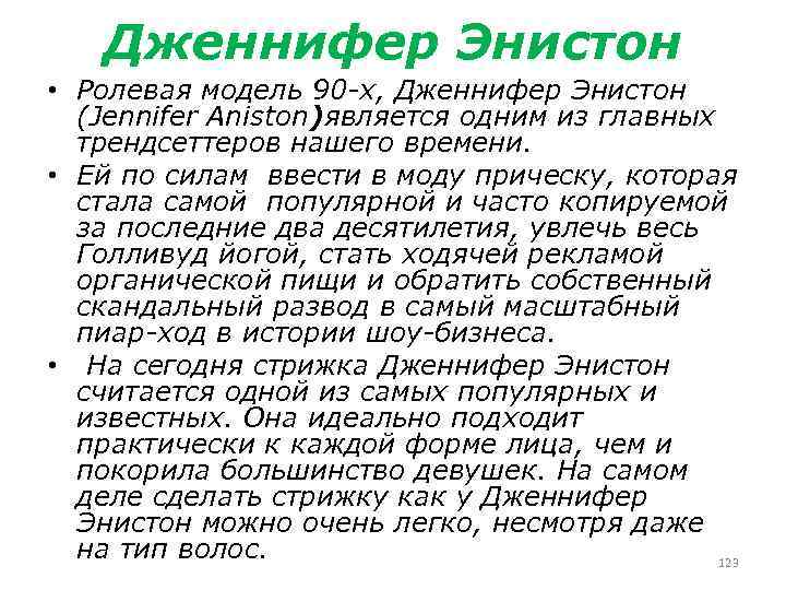 Дженнифер Энистон • Ролевая модель 90 -х, Дженнифер Энистон (Jennifer Aniston)является одним из главных