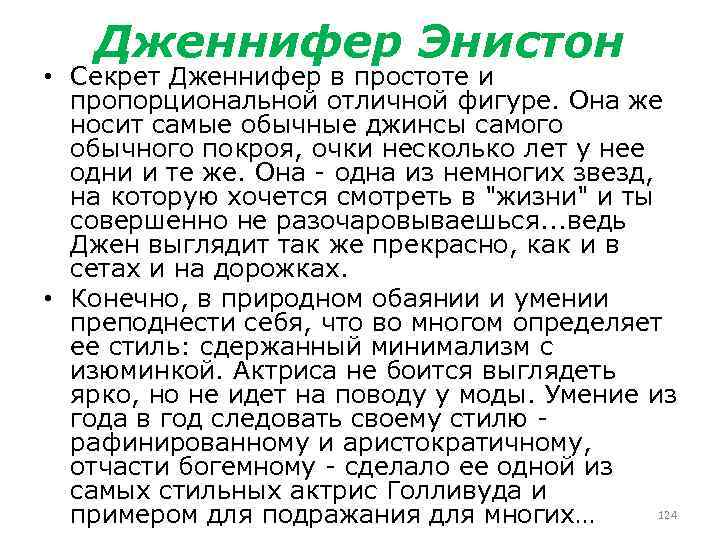 Дженнифер Энистон • Секрет Дженнифер в простоте и пропорциональной отличной фигуре. Она же носит