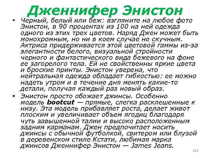 Дженнифер Энистон • Черный, белый или беж: взгляните на любое фото Энистон, в 90