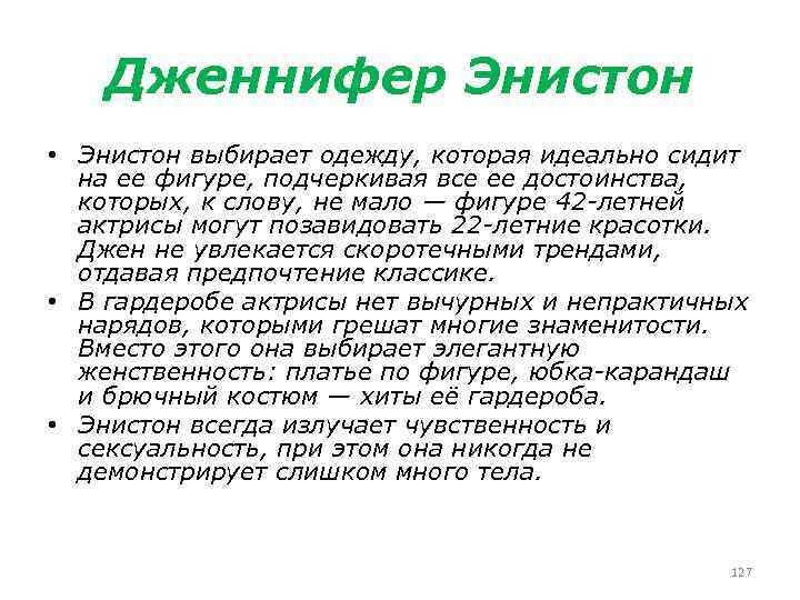 Дженнифер Энистон • Энистон выбирает одежду, которая идеально сидит на ее фигуре, подчеркивая все