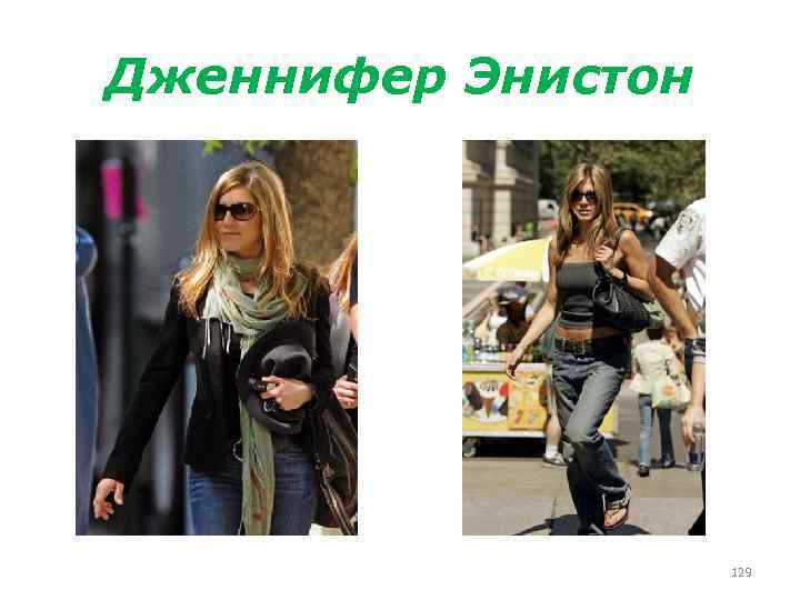 Дженнифер Энистон 129 