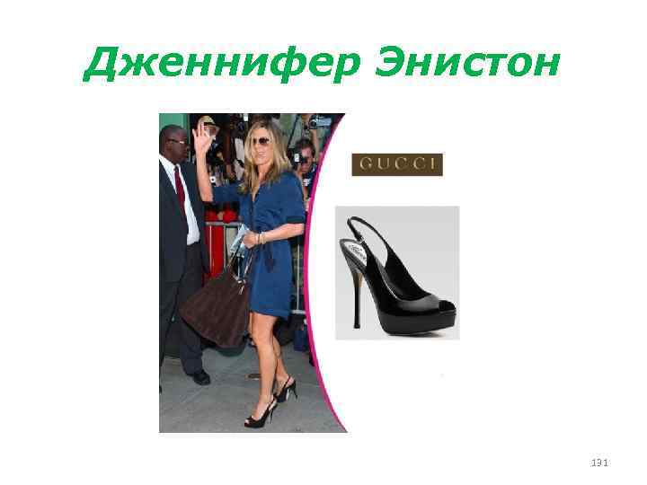 Дженнифер Энистон 131 