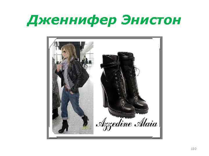 Дженнифер Энистон 132 