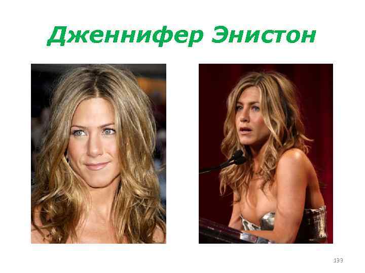 Дженнифер Энистон 133 