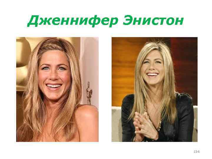 Дженнифер Энистон 134 