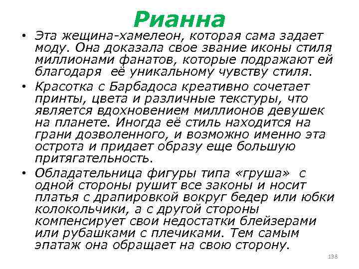 Рианна • Эта жещина-хамелеон, которая сама задает моду. Она доказала свое звание иконы стиля
