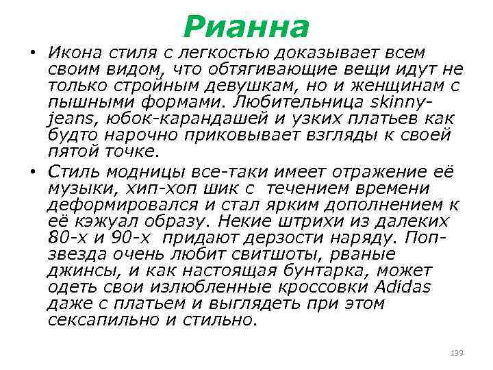 Рианна • Икона стиля с легкостью доказывает всем своим видом, что обтягивающие вещи идут