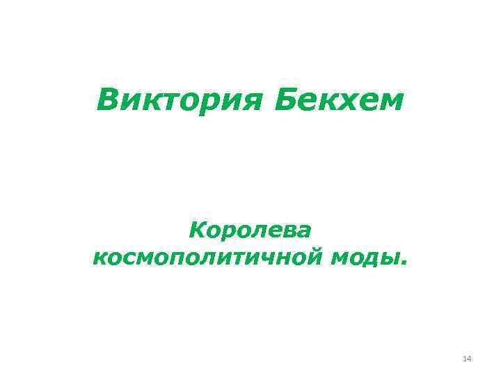 Виктория Бекхем Королева космополитичной моды. 14 