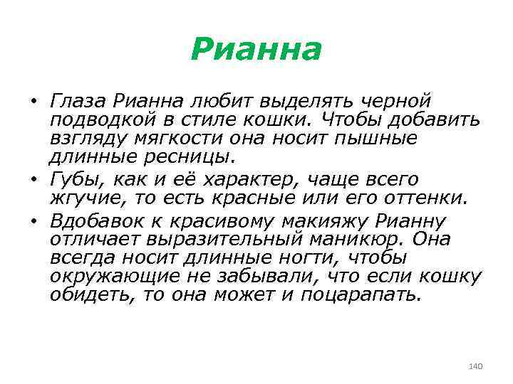 Рианна • Глаза Рианна любит выделять черной подводкой в стиле кошки. Чтобы добавить взгляду