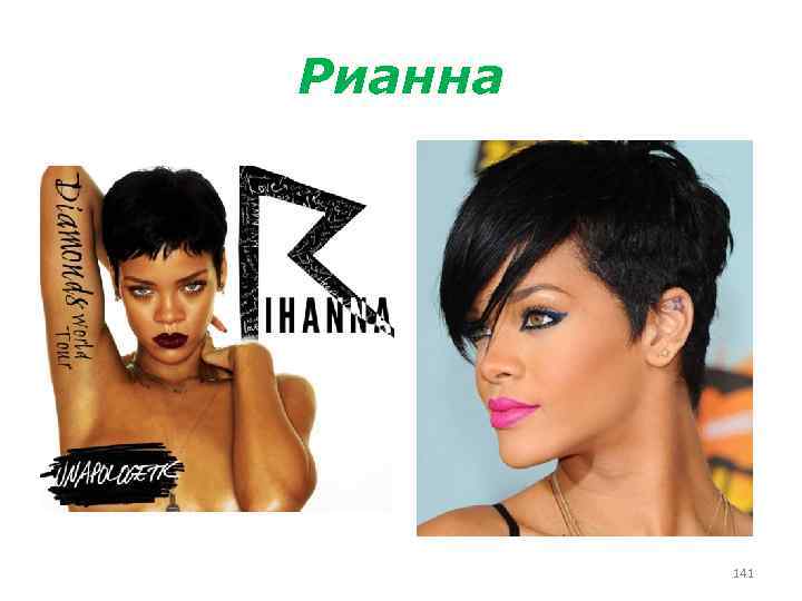 Рианна 141 