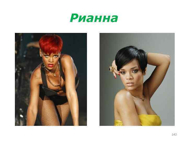 Рианна 142 