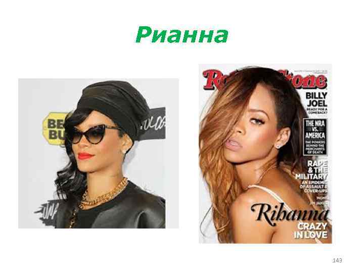 Рианна 143 