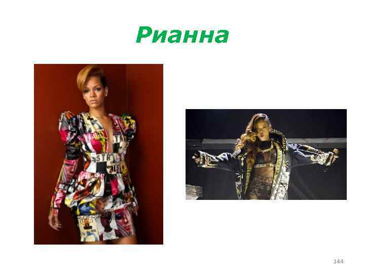 Рианна 144 