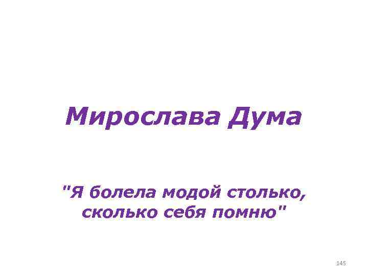 Мирослава Дума 