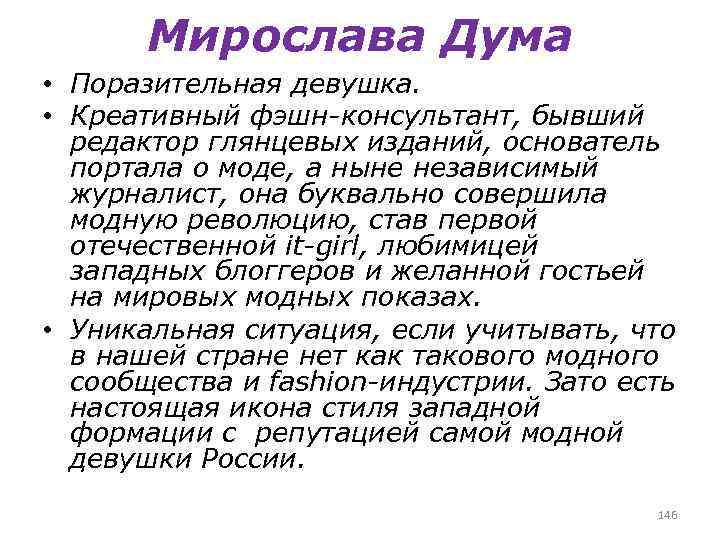 Мирослава Дума • Поразительная девушка. • Креативный фэшн-консультант, бывший редактор глянцевых изданий, основатель портала