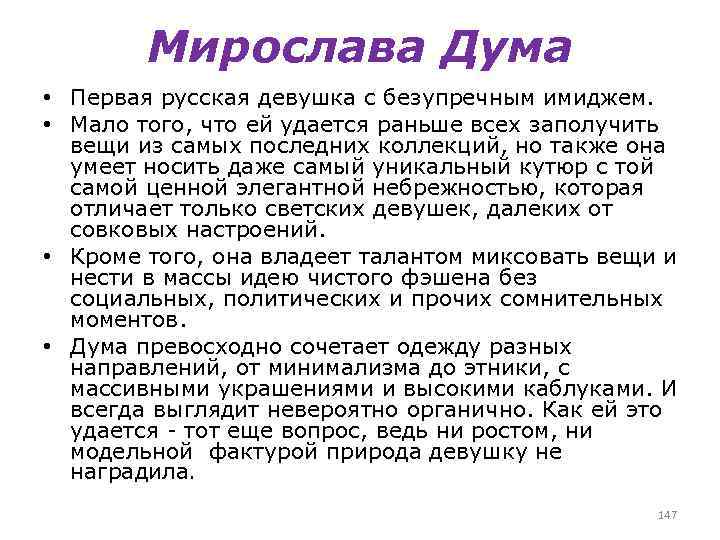 Мирослава Дума • Первая русская девушка с безупречным имиджем. • Мало того, что ей