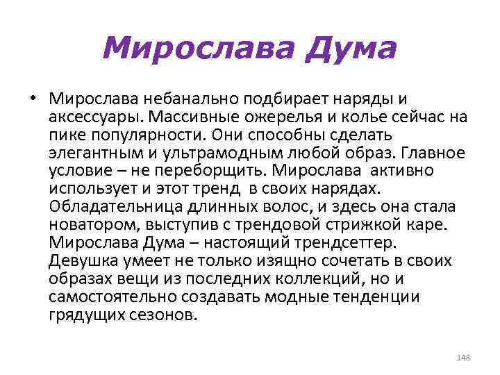 Мирослава Дума • Мирослава небанально подбирает наряды и аксессуары. Массивные ожерелья и колье сейчас