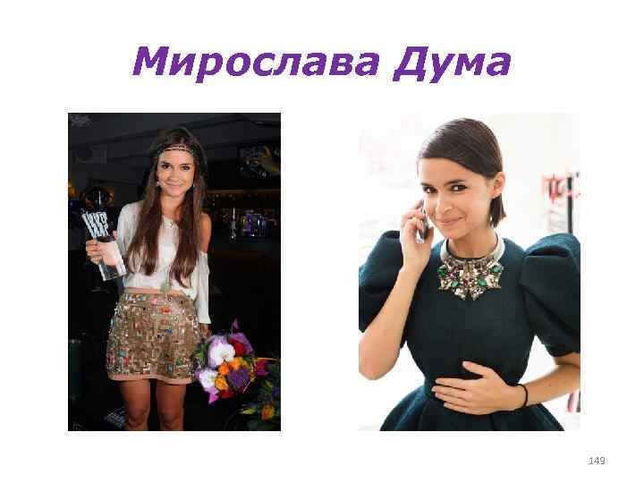 Мирослава Дума 149 