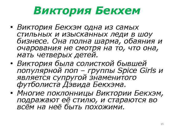 Виктория Бекхем • Виктория Бекхэм одна из самых стильных и изысканных леди в шоу