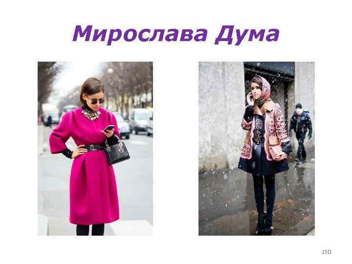 Мирослава Дума 150 