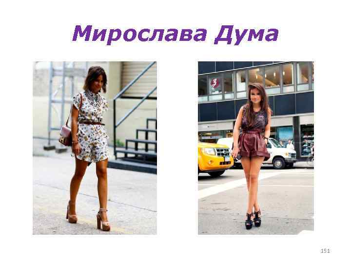 Мирослава Дума 151 