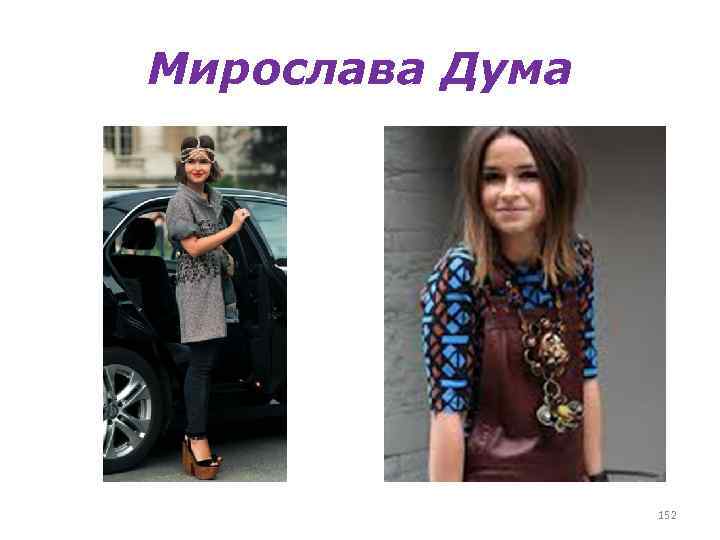 Мирослава Дума 152 