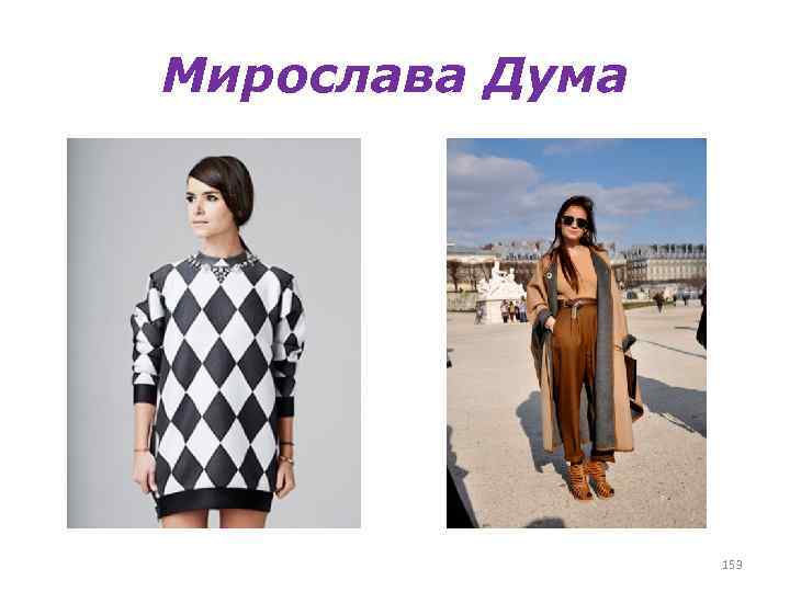 Мирослава Дума 153 