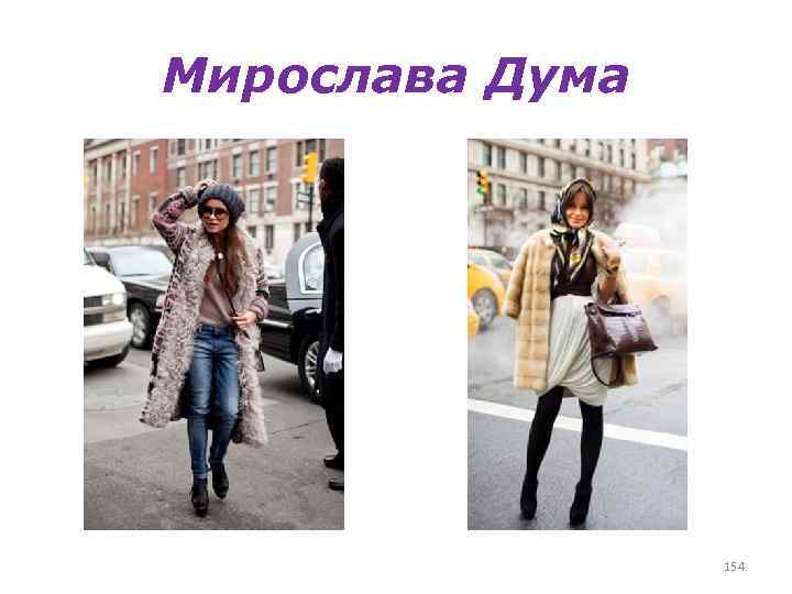 Мирослава Дума 154 