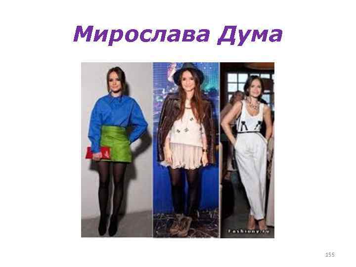 Мирослава Дума 155 