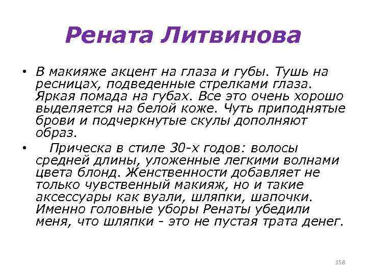 Рената Литвинова • В макияже акцент на глаза и губы. Тушь на ресницах, подведенные