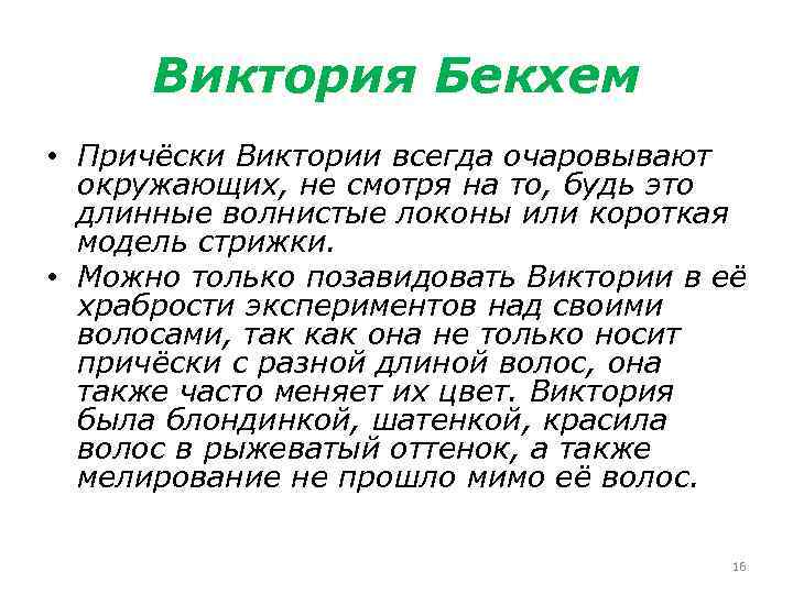 Виктория Бекхем • Причёски Виктории всегда очаровывают окружающих, не смотря на то, будь это
