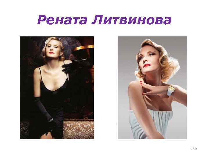 Рената Литвинова 160 