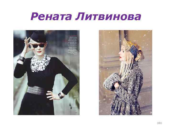 Рената Литвинова 161 