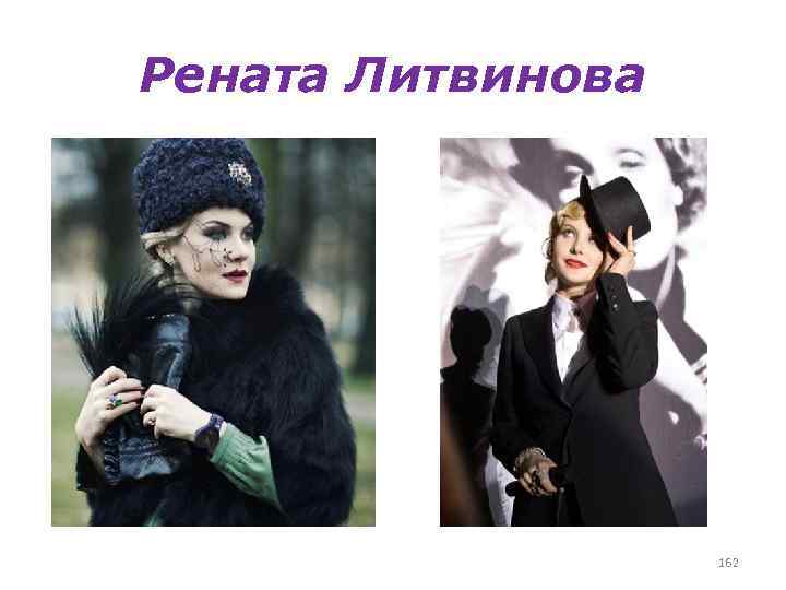 Рената Литвинова 162 