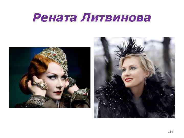 Рената Литвинова 163 